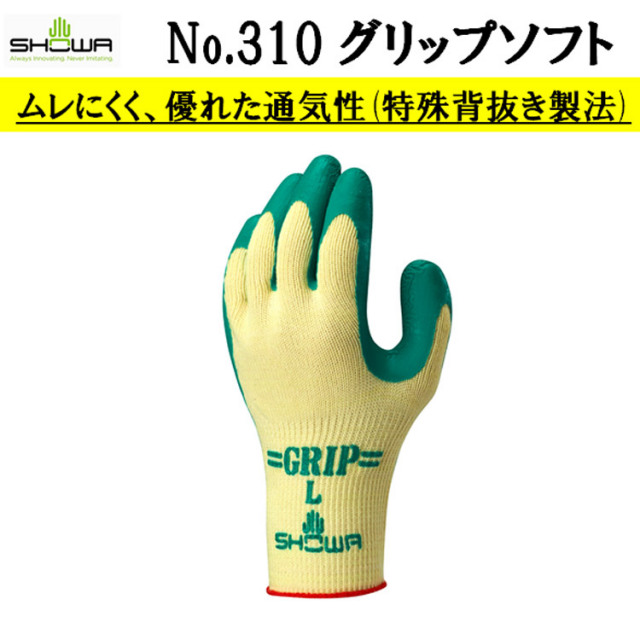【即日発送可】 【ネコポス対応2双可】 310 グリップソフト M-LL 天然ゴム 抗菌防臭 シームレス ムレにくい 農業 清掃 サービス 運輸 物流 土木 建築 園芸 造園業 SHOWA ショーワグローブ
