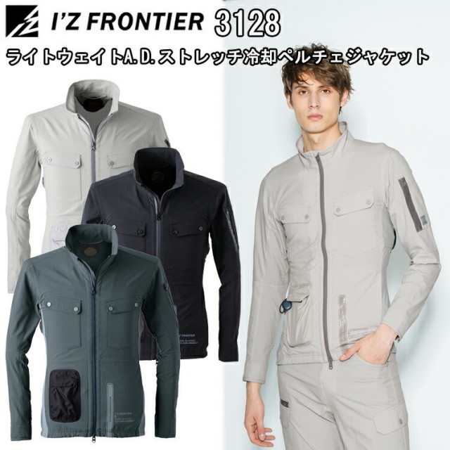 I'Z FRONTIER アイズフロンティア 3128 ライトウェイトA.D.ストレッチ冷却ペルチェジャケット S-6L 高級感 耐久性 高い帯電防止性能 アウトドア等 空調ウエア 目玉