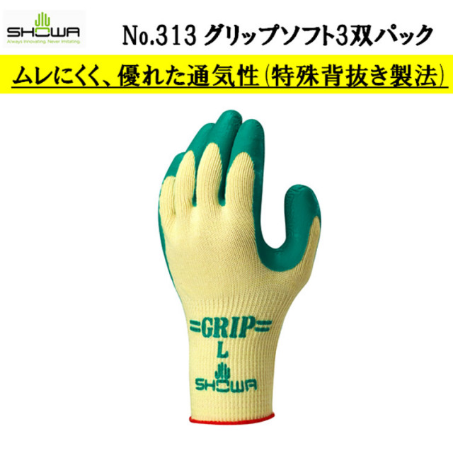 【即日発送可】【1袋3双入り・10袋単位の販売】313 グリップソフト ３双組 10袋 M-LL 天然ゴム 背抜き 抗菌防臭 シームレス ムレにくい グリーン 農業 清掃 サービス 運輸 物流 土木 建築 園芸 造園業 SHOWA ショーワグローブ