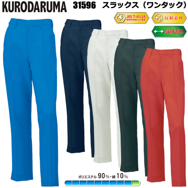 クロダルマ KURODARUMA 31596 スラックス（ワンタック） 70cm-120cm パンツ ボトムス ズボン 作業服