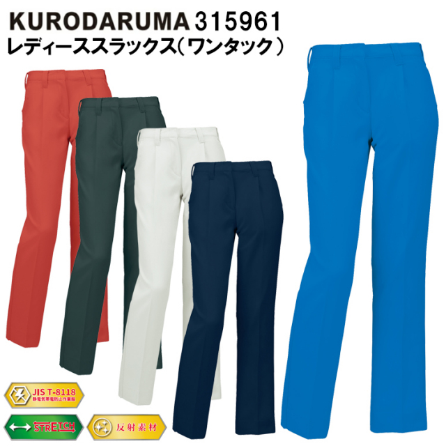 クロダルマ 315961 レディーススラックス（ワンタック） 61cm-80cm パンツ ボトムス ズボン 作業服