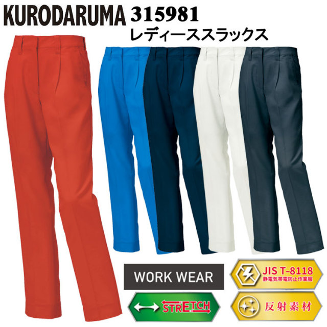 クロダルマ 315981 レディーススラックス(ワンタック) 61cm-112cm パンツ ボトムス ズボン 作業服 目玉