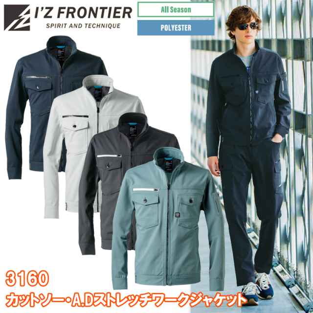 アイズフロンティア  I’Z FRONTIER 3160 カットソー・A.Dストレッチワークジャケット S-6L ジャケット ブルゾン ジャンパー 企業納入向け ユニフォーム カジュアル ワークウェア 作業服 目玉 2025-26AW