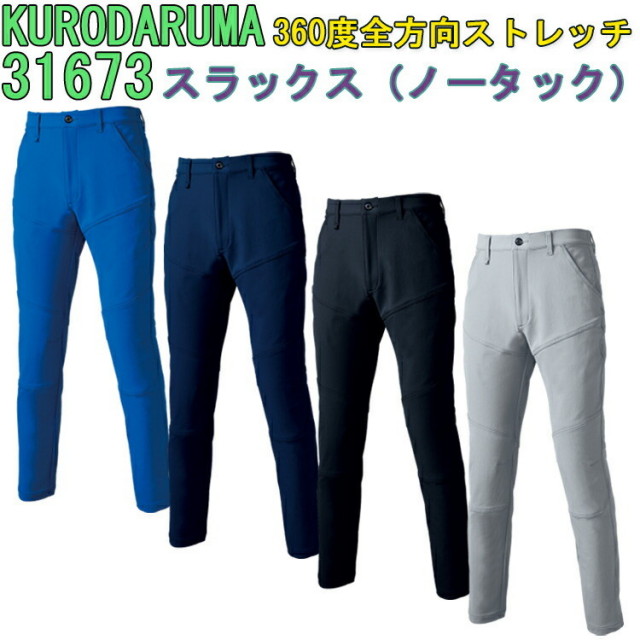【年間】【101-120】【裾直し無料】クロダルマ スラックス（ノータック）31673 ストレッチ 防シワ 速乾性 360℃ストレッチ 3Dカッティング 反射 イージーケア 視認性 作業服 作業ズボン KURODARUMA 大きいサイズ