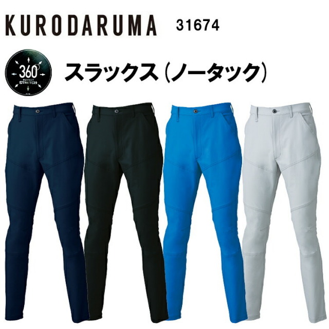 【101-120】【春夏】【裾直し無料】クロダルマ スラックス(ノータック) 31674 70cm-120cm ストレッチ 接触冷感 UVカット 防シワ 速乾性 ノータック 反射素材 作業服