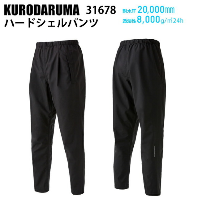 クロダルマ 31678 ハードシェルパンツ S-5L 防水 防風 透湿性 反射プリント ストレッチ素材 耐水圧20,000mm 透湿性8,000g/m2 24h カジュアル ワークウエア 作業服 合羽 KURODARUMA 目玉
