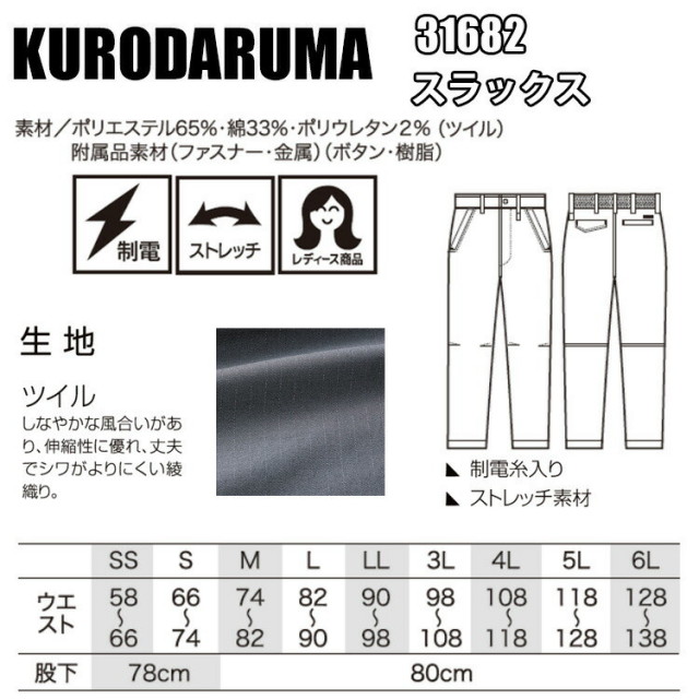 裾直し無料】クロダルマ KURODARUMA 31682 スラックス SS-6L