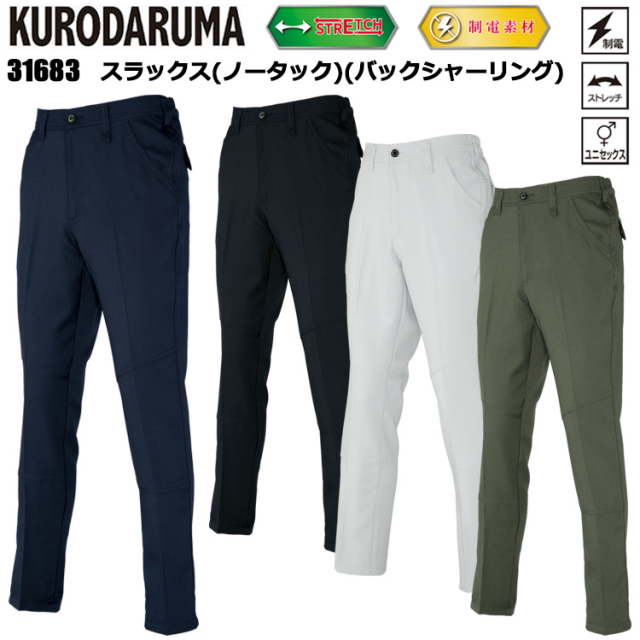 クロダルマ 31683 スラックス(ノータック)(バックシャーリング) SS-5L パンツ ボトムス ズボン 作業服