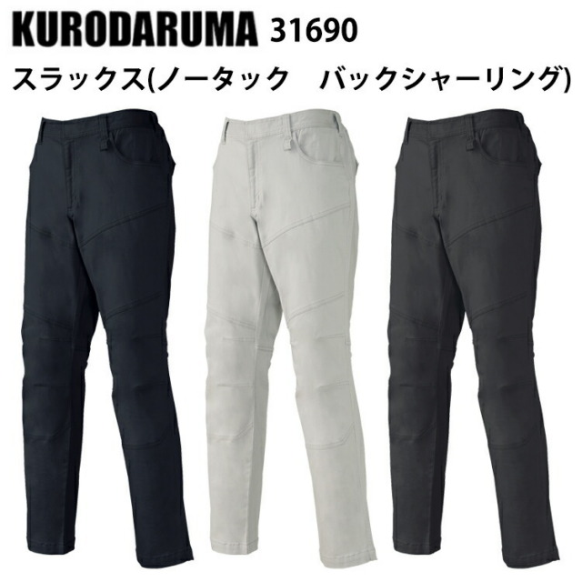 【裾直し無料】クロダルマ 31690 スラックス(ノータック　バックシャーリング) SS-6L ストレッチ ユニセックス ノータック カジュアル ワークウエア ユニフォーム 作業服 KURODARUMA 目玉