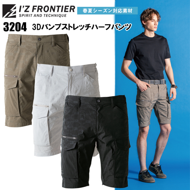 アイズフロンティア I’ZFRONTIER 3204 3Dバンプストレッチハーフパンツ S-4L パンツ ボトムス ズボン 作業服