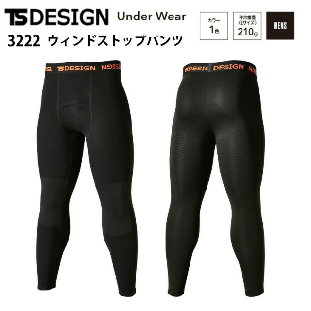 TS　DESIGN　3222　ウィンドストップパンツ　S-3L　アンダータイツ　コンプレッション ボトムス　インナー　防風　保温　通気性　ストレッチ　制電ケア　秋冬　TSデザイン　藤和 目玉