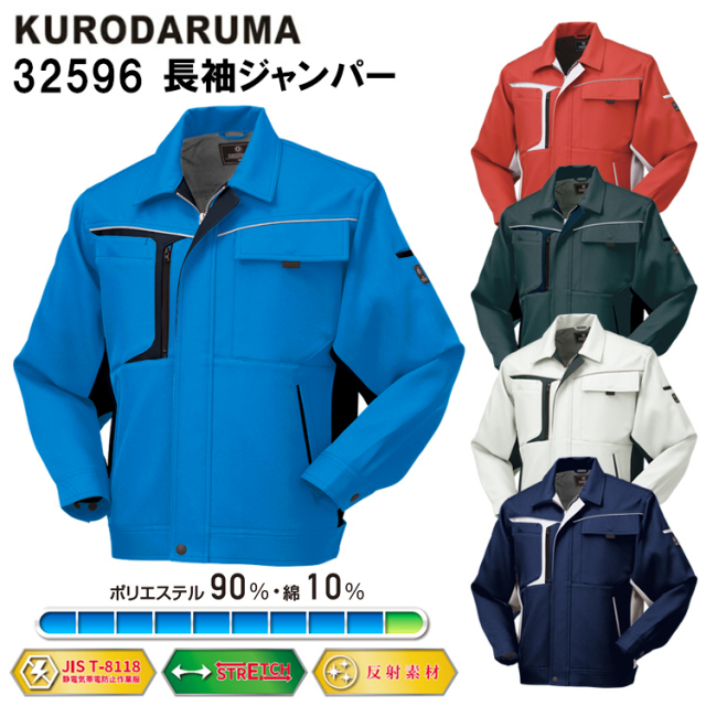 クロダルマ KURODARUMA 32596 長袖ジャンパー SS-5L ジャケット ブルゾン ジャンパー 作業服