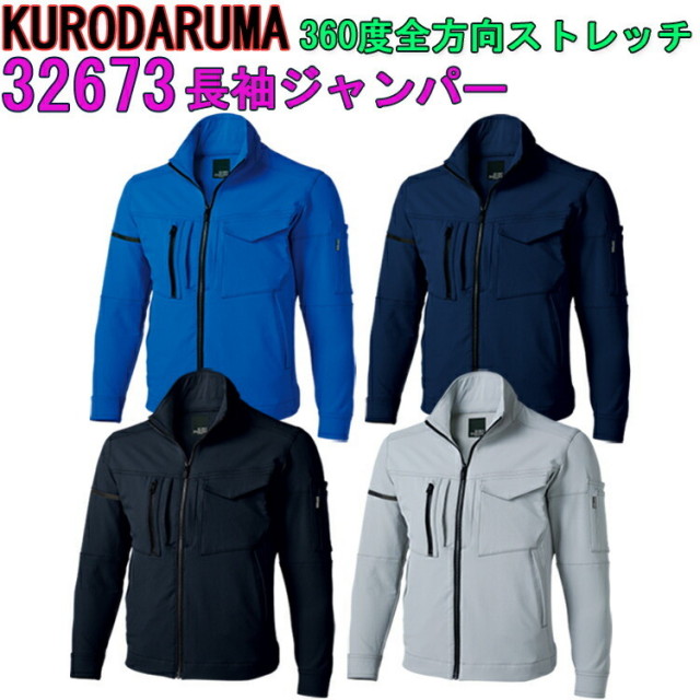【年間】【4L・5L・6L】クロダルマ 長袖ジャンパー 32673 SS-6L ストレッチ 速乾性 反射テープ 二重織 3Dカッティング イージーケア 全方向ストレッチ 逆玉ポケット 視認性 ジャンパー 上着 作業服