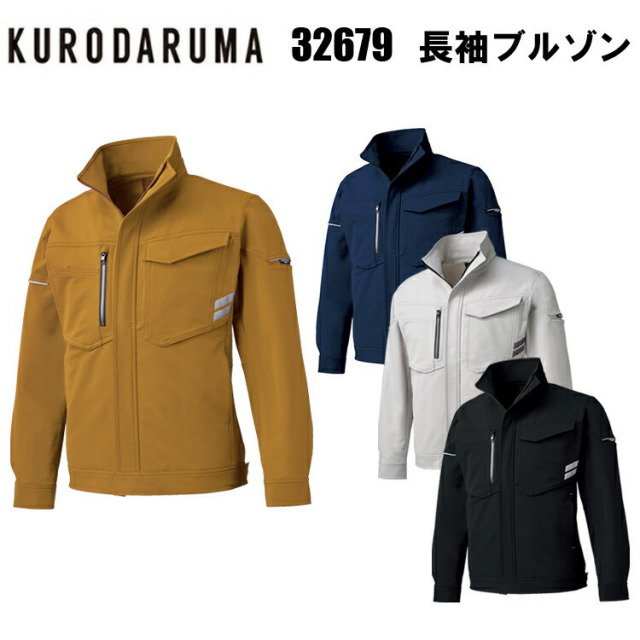 【4L-6L】KURODARUMA クロダルマ 32679 長袖ブルゾン ストレッチ リサイクル 軽量 リラックスカット ノータック 反射 JIS T-8118静電気帯電防止作業服 作業着 スポーツ ワークウエア