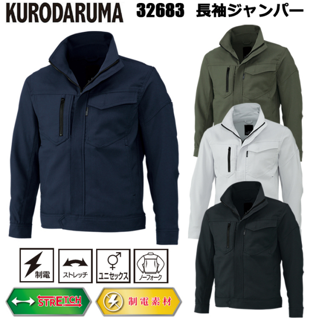 クロダルマ 32683 長袖ジャンパー SS-5L ジャケット ブルゾン ジャンパー 作業服