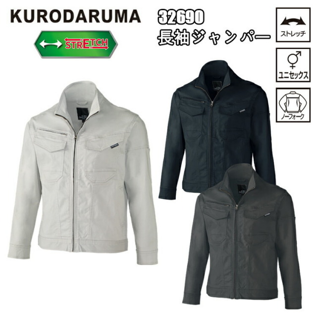 クロダルマ 32690 長袖ジャンパー SS-6L ストレッチ ユニセックス ノータック 横ストレッチ 丈夫な素材 製品洗い カジュアル ワークウエア 丈夫でストレッチ性 男女兼用ユニフォーム 作業服 KURODARUMA 目玉