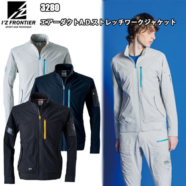 I'Z FRONTIER アイズフロンティア 3280 エアーダクトA.D.ストレッチワークジャケット S-4L ストレッチ素材 通気性 快適性 先進性 高級感 作業服 目玉