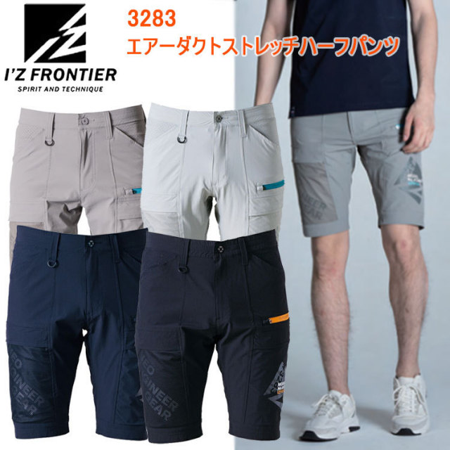 I'Z FRONTIER アイズフロンティア 3283 エアーダクトA.D.ストレッチハーフパンツ SS-5L ストレッチ素材 通気性 快適性 先進性 高級感 作業服 目玉 2025SS 春夏