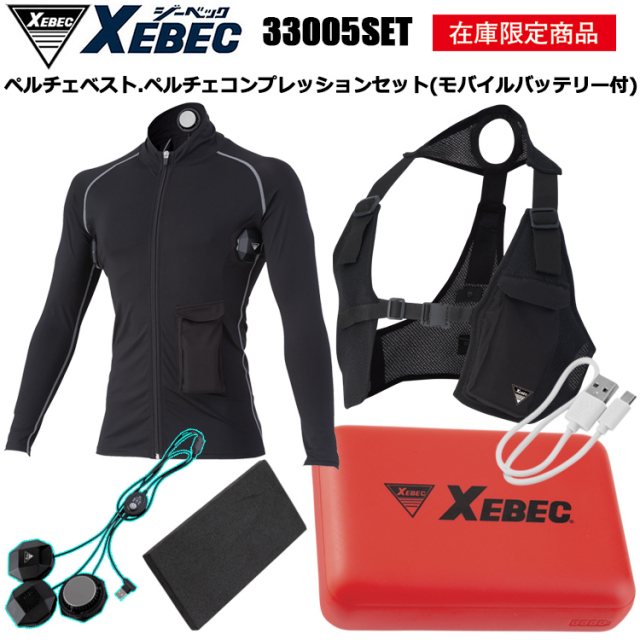 【12時までの注文即日発送】ジーベック 33005・33009 作業服 ペルチェベスト・ペルチェコンプレッション付き （モバイルバッテリー付） 冷却ベスト 4L-6L ひんやり 疲れ軽減 熱中症対策 XEBEC