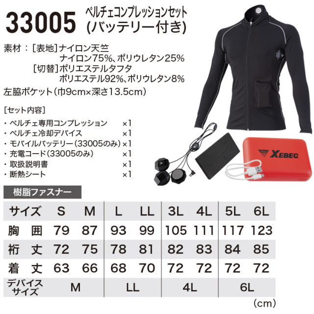 ジーベック 33005・33009 ペルチェベスト ペルチェコンプレッション