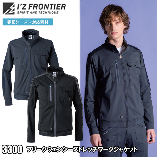 アイズフロンティア I’Z FRONTIER 3300 フリークウェンシーストレッチワークジャケット S-4L ジャケット ブルゾン ジャンパー 作業服 カジュアルワーク 2026SS新商品