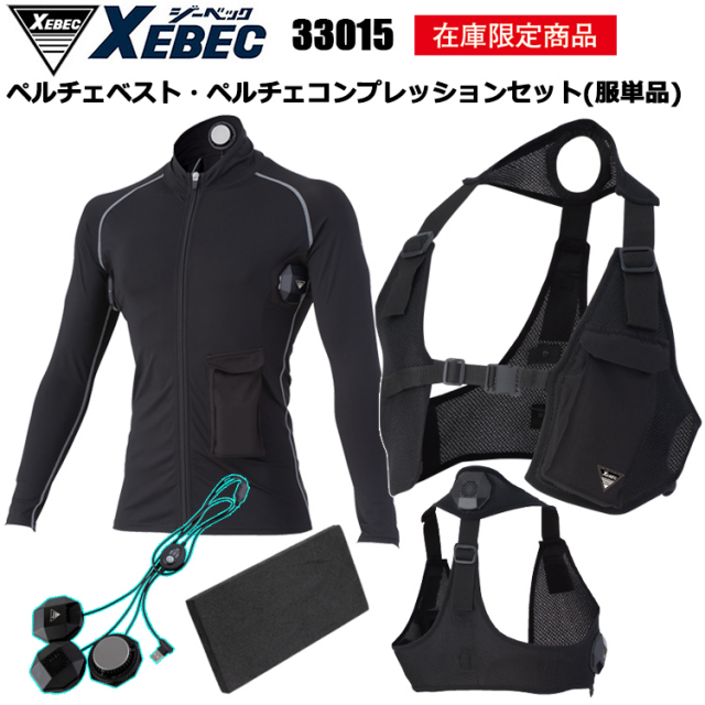 【即日発送】ジーベック 33015・33009 作業服 ペルチェベスト・ペルチェコンプレッション付き（服単品） 冷却ベスト S-3L ひんやり 疲れ軽減 熱中症対策 XEBEC モバイルバッテリー無