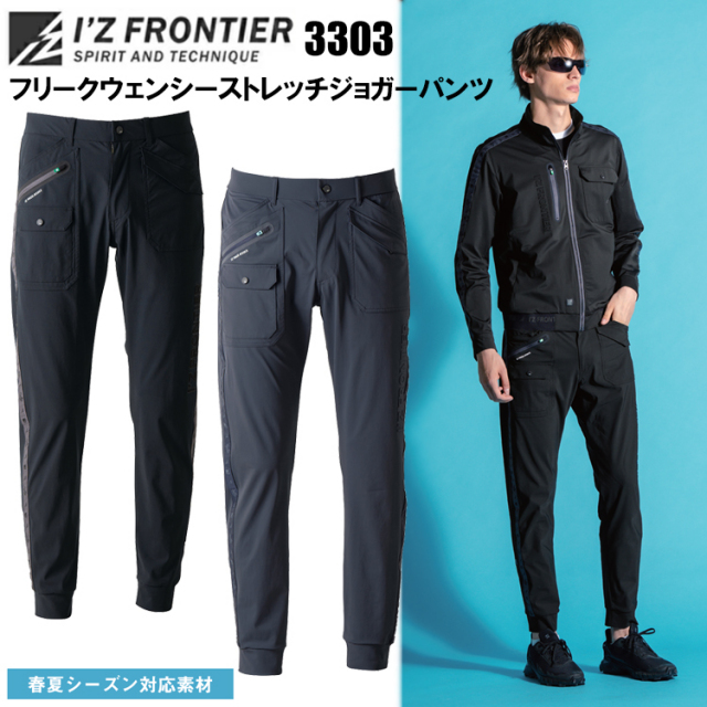 アイズフロンティア I’Z FRONTIER 3303 フリークウェンシーストレッチジョガーパンツ S-5L パンツ ボトムス ズボン 作業服