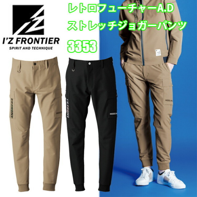 I'Z FRONTIER アイズフロンティア 3353 レトロフューチャーA.Dストレッチジョガーパンツ SS-5L レトロテイスト 保温性 軽量 丈夫 スポーツカラー スタイリッシュ ズボン 作業服 目玉