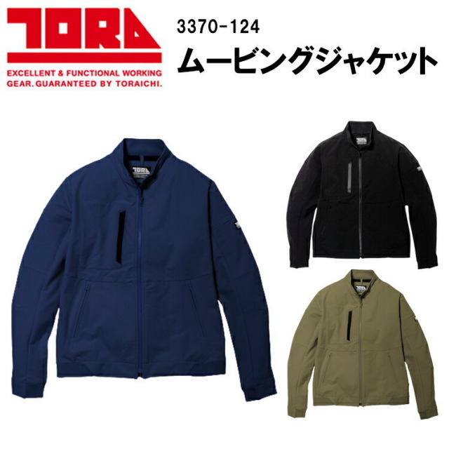【4L-5L】【秋冬】寅壱 ムービングジャケット 3370-124 撥水 フャスナー付き脇ポケット カジュアル 作業服 TORAICHI カッコいい オシャレ　目玉