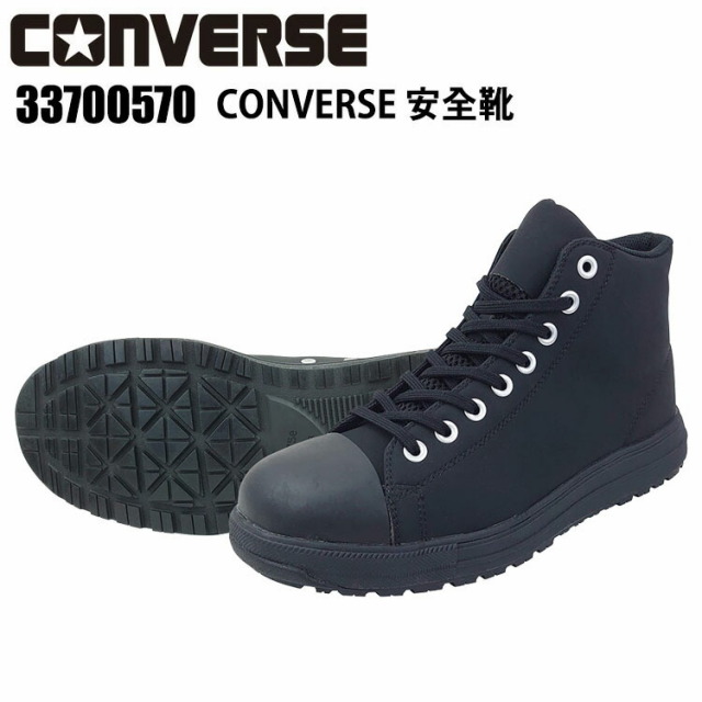 喜多 コンバース 33700570 CONVERSE 安全靴 25.5-28.0cm セーフティーシューズ セーフティスニーカー 安全スニーカー 安全靴 耐滑底 先芯入り JSAA A種認定 圧縮E.V.A. クラリーノ かっこいい 個性的 ALL STAR 目玉