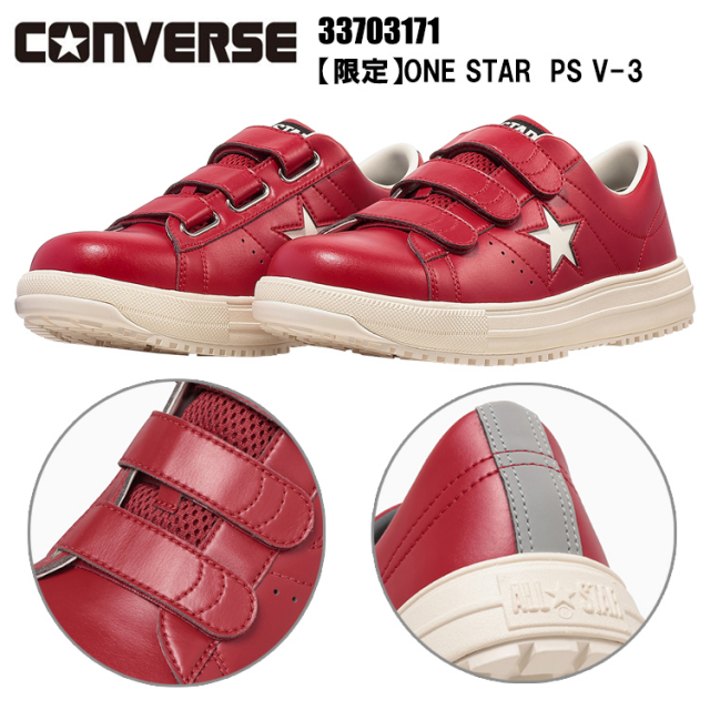 コンバース CONVERSE ONE STAR PS V-3 CONVERSE 33703171 25.5-28.0 ワンスター 安全靴 