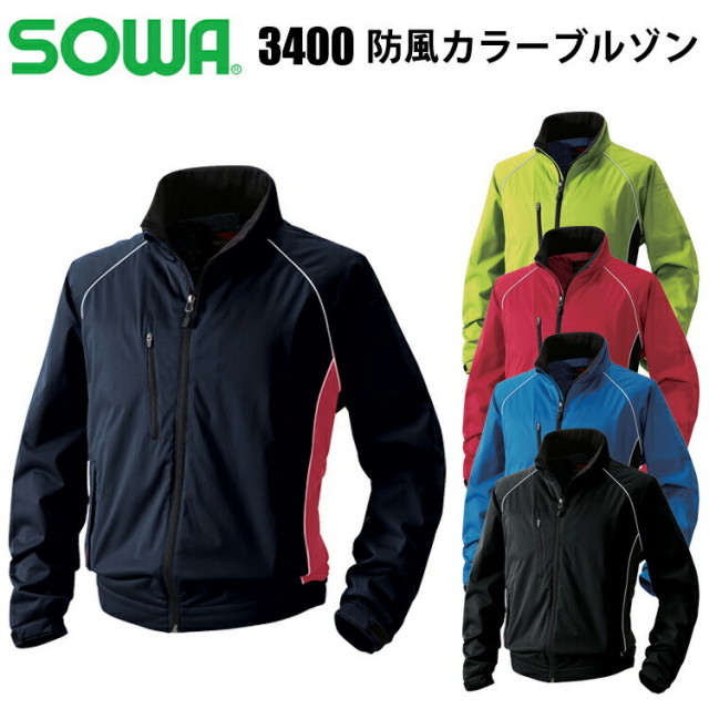 桑和 SOWA 3400 防風カラーブルゾン S-3L ストレッチ 撥水 防風 ポリエステル カジュアル おしゃれ 作業着 ブルゾン SEDUCTIVE