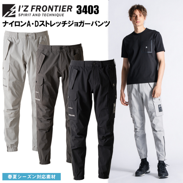 アイズフロンティア I’ZFRONTIER 3403 ナイロンA・Dストレッチジョガーパンツ SS-4L パンツ ボトムス ズボン 作業服