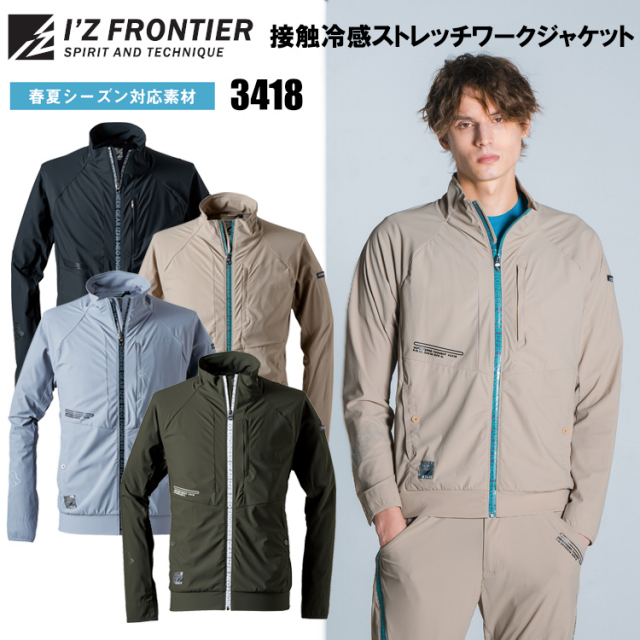 アイズフロンティア IZ FRONTIER 3418 接触冷感ストレッチワークジャケット S-4L ジャケット ブルゾン ジャンパー 作業服