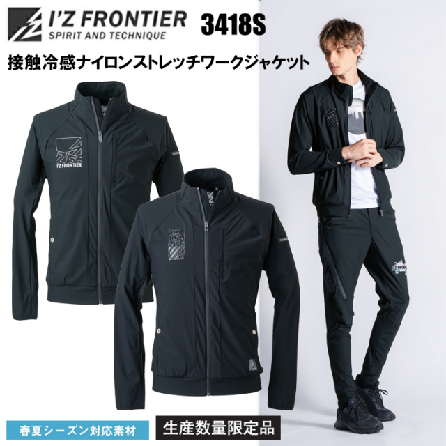 【生産数量限定品】アイズフロンティア IZ FRONTIER 3418S 接触冷感ナイロンストレッチワークジャケット S-4L ジャケット ブルゾン ジャンパー 作業服