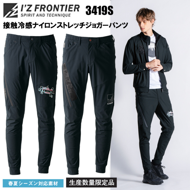 【生産数量限定品】アイズフロンティア IZ FRONTIER 3419S 接触冷感ナイロンストレッチジョガーパンツ SS-5L パンツ ボトムス ズボン 作業服
