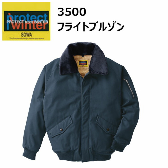 【4L-6L】【防寒】桑和 Protect Winter 3500 フライトブルゾン 4L-6L 撥水 タフ素材 着脱式衿ボア 高い保温性 袖口リブ仕様 ドットボタン ファスナー 糸付けボタン 綿100% きやすい 作業着 作業服　