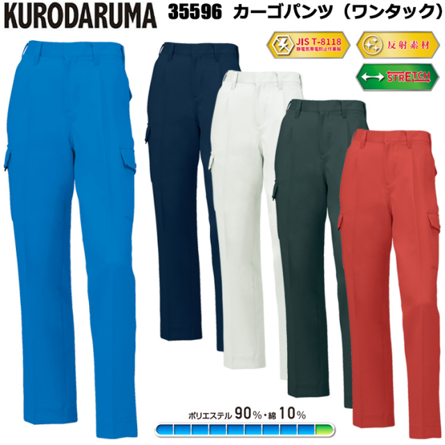 クロダルマ 35596 カーゴパンツ（ワンタック） 70cm-120cm パンツ ボトムス ズボン 作業服