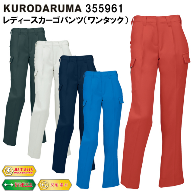 クロダルマ 355961 レディースカーゴパンツ（ワンタック） 61cm-80cm パンツ ボトムス ズボン 作業服