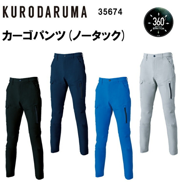 【裾直無料】【101-120】【春夏】【レディース対応】 クロダルマ カーゴパンツ(ノータック) 35674 70cm-120cm ストレッチ 接触冷感 UVカット 防シワ 速乾性 ノータック 反射素材 ナイロン 88％  ポリウレタン 12％ 上着 作業服