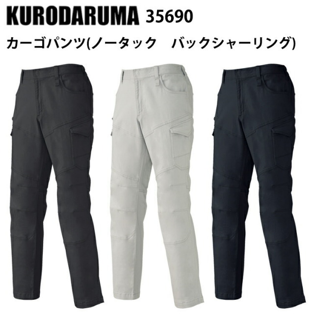 クロダルマ 35690 カーゴパンツ(ノータック　バックシャーリング) SS-6L ストレッチ ユニセックス ノータック カジュアル ワークウエア ユニフォーム 作業服 KURODARUMA 目玉
