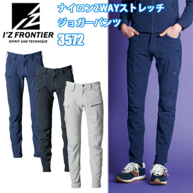 I'Z FRONTIER アイズフロンティア 3572 ナイロン2WAYストレッチジョガーパンツ 73cm-101cm ナイロン二重織り 2WAYストレッチ 3Dカッティング 軽量 作業服 カジュアル アウトドアおしゃれ 年間 オールシーズン 目玉
