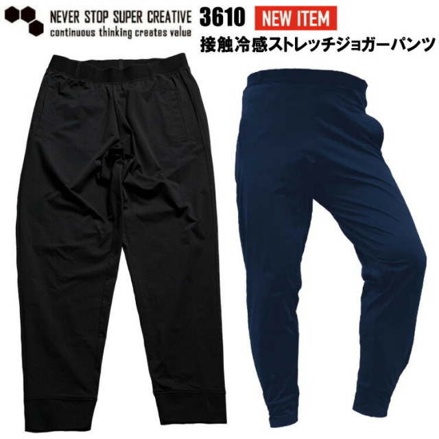 寿ニット 3610 接触冷感ストレッチジョガーパンツ M-LL パンツ ボトムス ズボン 作業服 目玉 接触冷感 ストレッチ ワーク ウエストゴム カジュアル 春夏 ネコポス対応