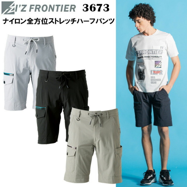 I'Z FRONTIER アイズフロンティア 3673 ナイロン全方位ストレッチハーフパンツ SS-5L 2重構造 最高峰モデル アウトドア ストリートカジュアル ワークウェア 作業着 作業服 目玉