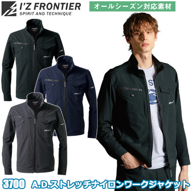 アイズフロンティア I’Z FRONTIER 3700 A.D.ストレッチナイロンワークジャケット S-6L ジャケット ブルゾン ジャンパー 作業服