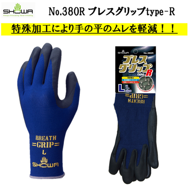 【即日発送可】 【ネコポス対応3双可】 ブレスグリップtype-R 380R S-L 合成ゴム手袋 ニトリルゴム スベリ止め ムレない 通気性 運輸 物流 精密機械 機械工業 自動車関連 土木 建築 園芸 造園業 SHOWA ショーワグローブ