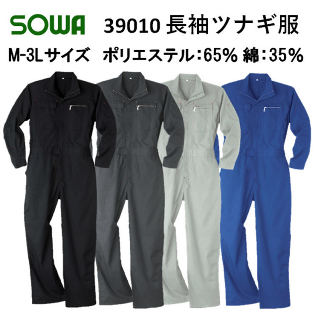 桑和 39010 長袖つなぎ服 オーバーオール S-6L 作業着 塗装 整備士