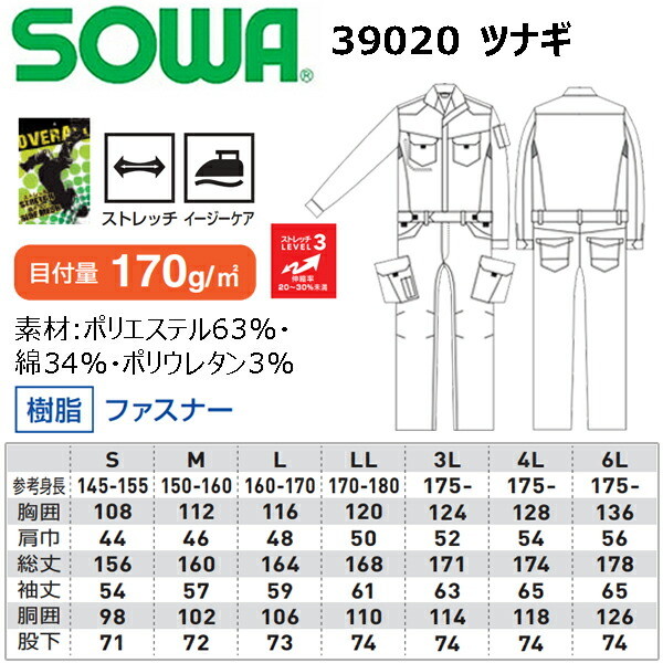 4L-6L】桑和 SOWA 39020 ツナギ ストレッチ イージーケア 樹脂