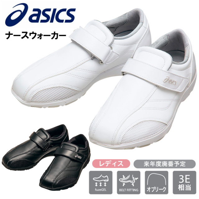 asics ナースウォーカー 21.5cm～25.5cm メディカルシューズ ナースシューズ アシックス