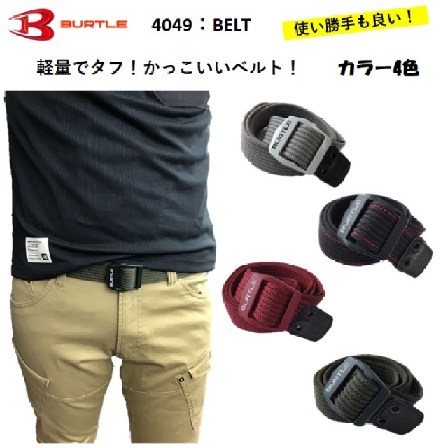 バートル ベルト 4049 フリーサイズ かっこいい オシャレ メンズ レディース 作業着 作業服 BURTLE